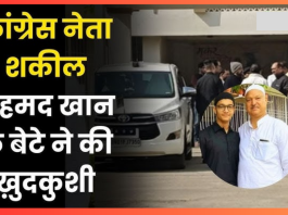 Bihar Breaking News! कांग्रेस नेता शकील अहमद खान के बेटे ने पटना में किया सुसाइड, जांच में जुटी पुलिस