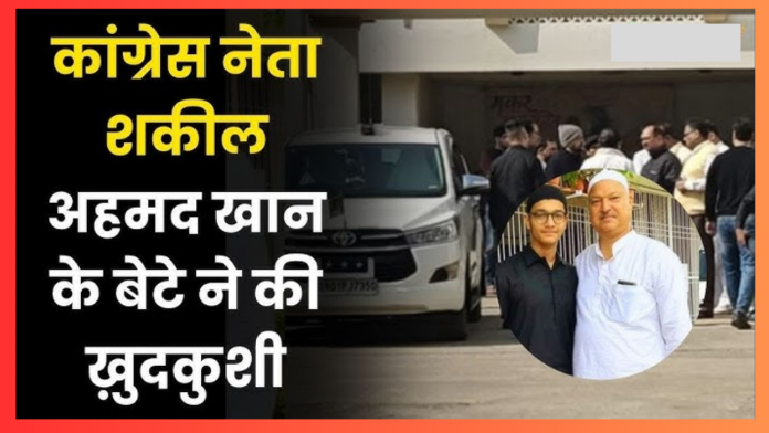 Bihar Breaking News! कांग्रेस नेता शकील अहमद खान के बेटे ने पटना में किया सुसाइड, जांच में जुटी पुलिस