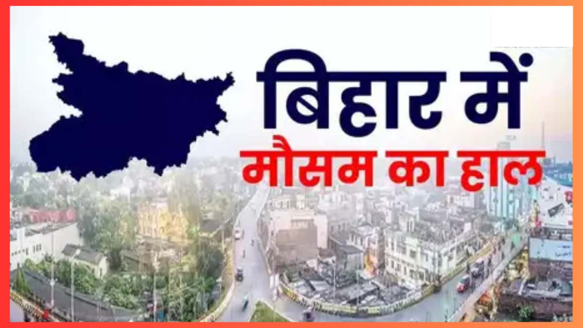 Bihar Weather News! अगले 48 घंटे में मौसम में आने वाला है बड़ा बदलाव, बढ़ने वाली हैं लोगों की परेशानी! पढ़िए IMD अलर्ट