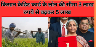 Budget 2025 : किसानों के लिए खुशखबरी! किसान क्रेडिट कार्ड के लोन की सीमा 3 लाख रुपये से बढ़कर 5 लाख कर दिया….! Budget 2025 : किसानों के लिए खुशखबरी! किसान क्रेडिट कार्ड के लोन की सीमा 3 लाख रुपये से बढ़कर 5 लाख कर दिया....!