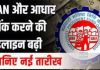 EPFO Extend UAN Activation Deadline! UAN एक्टिवेशन और Aadhaar लिंक की डेडलाइन बढ़ाई; जानें स्टेप बाय स्टेप प्रोसेस EPFO Extend UAN Activation Deadline! UAN एक्टिवेशन और Aadhaar लिंक की डेडलाइन बढ़ाई; जानें स्टेप बाय स्टेप प्रोसेस