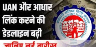 EPFO Extend UAN Activation Deadline! UAN एक्टिवेशन और Aadhaar लिंक की डेडलाइन बढ़ाई; जानें स्टेप बाय स्टेप प्रोसेस EPFO Extend UAN Activation Deadline! UAN एक्टिवेशन और Aadhaar लिंक की डेडलाइन बढ़ाई; जानें स्टेप बाय स्टेप प्रोसेस