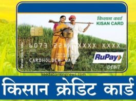 Kisan Credit Card: किसानों के लिए खुशखबरी! अब घर बैठे ऐसे बनेगा किसान क्रेडिट कार्ड