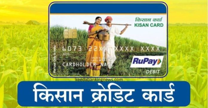 Kisan Credit Card: किसानों के लिए खुशखबरी! अब घर बैठे ऐसे बनेगा किसान क्रेडिट कार्ड