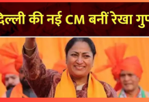 Delhi New CM Rekha Gupta का बड़ा एलन! इस दिन से मिलेगा ₹2500 महीना, किस तारीख से जमा होंगे पैसे, रेखा गुप्ता ने सब बताया Delhi New CM Rekha Gupta का बड़ा एलन! इस दिन से मिलेगा ₹2500 महीना, किस तारीख से जमा होंगे पैसे, रेखा गुप्ता ने सब बताया