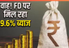 FD Interest Rates : यहां FD पर मिल रहा 9.5% तक ब्याज, बैंक अकाउंट खोलने की जरूरत नहीं….! FD Interest Rates : यहां FD पर मिल रहा 9.5% तक ब्याज, बैंक अकाउंट खोलने की जरूरत नहीं....!