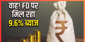 FD Interest Rates : यहां FD पर मिल रहा 9.5% तक ब्याज, बैंक अकाउंट खोलने की जरूरत नहीं….! FD Interest Rates : यहां FD पर मिल रहा 9.5% तक ब्याज, बैंक अकाउंट खोलने की जरूरत नहीं....!
