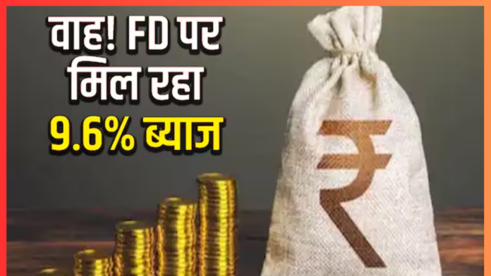 FD Interest Rates : यहां FD पर मिल रहा 9.5% तक ब्याज, बैंक अकाउंट खोलने की जरूरत नहीं....!