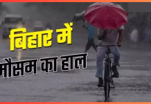IMD Rain Alert : बिहार में अगले 48 घंटे में बारिश और आधी का अलर्ट, पटना समेत इन जिलों में रहेगा प्रभाव IMD Rain Alert : बिहार में अगले 48 घंटे में बारिश और आधी का अलर्ट, पटना समेत इन जिलों में रहेगा प्रभाव