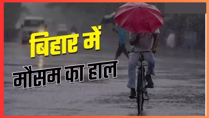 IMD Rain Alert : बिहार में अगले 48 घंटे में बारिश और आधी का अलर्ट, पटना समेत इन जिलों में रहेगा प्रभाव