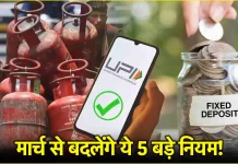 New Rules from 1 March 2025: 1 मार्च से बदल जाएंगे ये बड़े नियम! UPI, LPG और म्यूचुअल फंड में होंगे बड़े बदलाव New Rules from 1 March 2025: 1 मार्च से बदल जाएंगे ये बड़े नियम! UPI, LPG और म्यूचुअल फंड में होंगे बड़े बदलाव