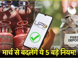 New Rules from 1 March 2025: 1 मार्च से बदल जाएंगे ये बड़े नियम! UPI, LPG और म्यूचुअल फंड में होंगे बड़े बदलाव