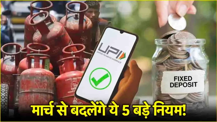 New Rules from 1 March 2025: 1 मार्च से बदल जाएंगे ये बड़े नियम! UPI, LPG और म्यूचुअल फंड में होंगे बड़े बदलाव