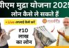 PM Mudra Loan Yojana 2025! जानिए कैसे मिलेगा ₹10 लाख तक का लोन, यहाँ जाने डिटेल्स में PM Mudra Loan Yojana 2025 : जानिए कैसे मिलेगा ₹10 लाख तक का लोन, यहाँ जाने डिटेल्स में