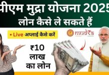 PM Mudra Loan Yojana 2025 : जानिए कैसे मिलेगा ₹10 लाख तक का लोन, यहाँ जाने डिटेल्स में PM Mudra Loan Yojana 2025 : जानिए कैसे मिलेगा ₹10 लाख तक का लोन, यहाँ जाने डिटेल्स में