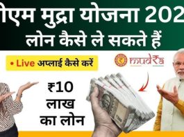 PM Mudra Loan Yojana 2025 : जानिए कैसे मिलेगा ₹10 लाख तक का लोन, यहाँ जाने डिटेल्स में