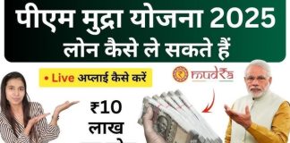 PM Mudra Loan Yojana 2025 : जानिए कैसे मिलेगा ₹10 लाख तक का लोन, यहाँ जाने डिटेल्स में PM Mudra Loan Yojana 2025 : जानिए कैसे मिलेगा ₹10 लाख तक का लोन, यहाँ जाने डिटेल्स में