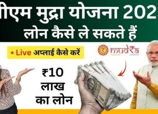 PM Mudra Loan Yojana 2025! जानिए कैसे मिलेगा ₹10 लाख तक का लोन, यहाँ जाने डिटेल्स में PM Mudra Loan Yojana 2025 : जानिए कैसे मिलेगा ₹10 लाख तक का लोन, यहाँ जाने डिटेल्स में