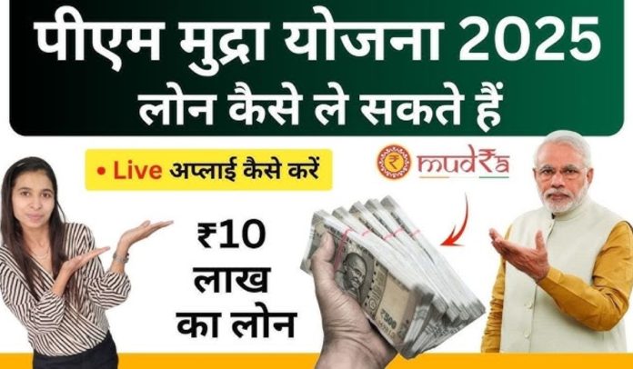 PM Mudra Loan Yojana 2025 : जानिए कैसे मिलेगा ₹10 लाख तक का लोन, यहाँ जाने डिटेल्स में