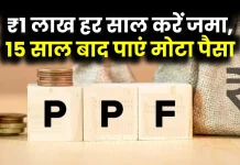 PPF Account : हर साल 1 लाख रुपये जमा करें और पाएं 27.1 लाख रुपये की गारंटी, जानें डिटेल्स PPF Account : हर साल 1 लाख रुपये जमा करें और पाएं 27.1 लाख रुपये की गारंटी, जानें डिटेल्स