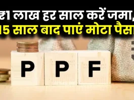 PPF Account : हर साल 1 लाख रुपये जमा करें और पाएं 27.1 लाख रुपये की गारंटी, जानें डिटेल्स