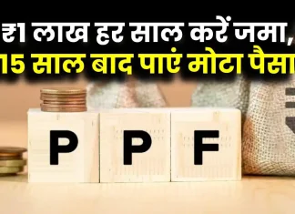 PPF Account : हर साल 1 लाख रुपये जमा करें और पाएं 27.1 लाख रुपये की गारंटी, जानें डिटेल्स PPF Account : हर साल 1 लाख रुपये जमा करें और पाएं 27.1 लाख रुपये की गारंटी, जानें डिटेल्स