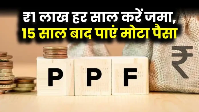 PPF Account : हर साल 1 लाख रुपये जमा करें और पाएं 27.1 लाख रुपये की गारंटी, जानें डिटेल्स