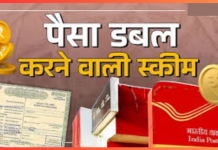 Post Office की इस स्कीम में निवेश राशि हो जाती है डबल, मैच्योरिटी पर मिलता दोगुना पैसा, चेक करे डिटेल्स Post Office की इस स्कीम में निवेश राशि हो जाती है डबल, मैच्योरिटी पर मिलता दोगुना पैसा, चेक करे डिटेल्स