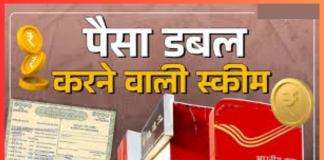 Post Office की इस स्कीम में निवेश राशि हो जाती है डबल, मैच्योरिटी पर मिलता दोगुना पैसा, चेक करे डिटेल्स Post Office की इस स्कीम में निवेश राशि हो जाती है डबल, मैच्योरिटी पर मिलता दोगुना पैसा, चेक करे डिटेल्स