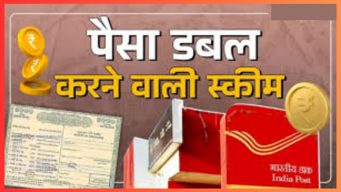 Post Office की इस स्‍कीम में निवेश राशि हो जाती है डबल, मैच्‍योरिटी पर मिलता दोगुना पैसा, चेक करे डिटेल्स