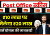 Post Office FD Scheme! 10,00,000 रुपये जमा करें और आपको 20,00,000 रुपये से अधिक का मुनाफा मिलेगा, यहां जानें पूरी जानकारी Post Office FD Scheme! 10,00,000 रुपये जमा करें और आपको 20,00,000 रुपये से अधिक का मुनाफा मिलेगा, यहां जानें पूरी जानकारी