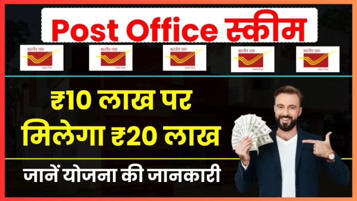 Post Office FD Scheme! 10,00,000 रुपये जमा करें और आपको 20,00,000 रुपये से अधिक का मुनाफा मिलेगा, यहां जानें पूरी जानकारी