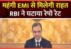 खुशखबरी! RBI ने घटाया Repo Rate, कितनी सस्ती हुई EMI खुशखबरी! RBI ने घटाया Repo Rate, कितनी सस्ती हुई EMI