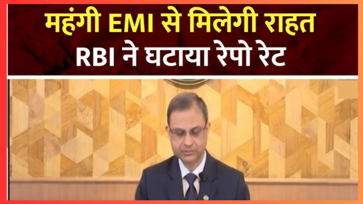 खुशखबरी! RBI ने घटाया Repo Rate, कितनी सस्ती हुई EMI