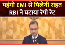 खुशखबरी! RBI ने घटाया Repo Rate, कितनी सस्ती हुई EMI खुशखबरी! RBI ने घटाया Repo Rate, कितनी सस्ती हुई EMI
