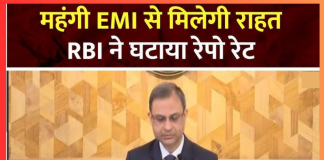 खुशखबरी! RBI ने घटाया Repo Rate, कितनी सस्ती हुई EMI खुशखबरी! RBI ने घटाया Repo Rate, कितनी सस्ती हुई EMI