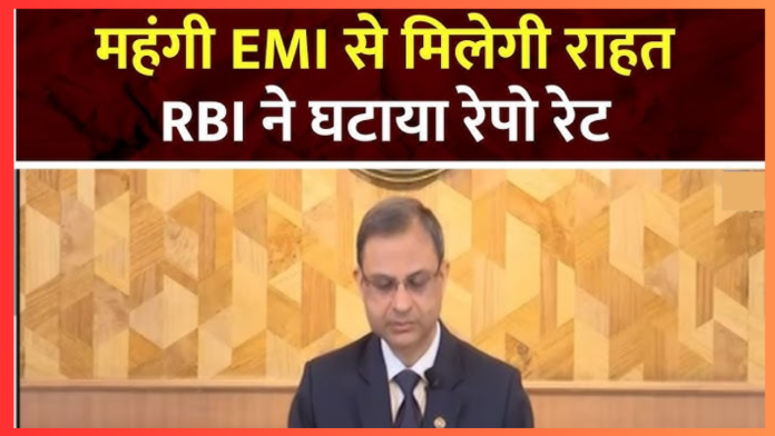 खुशखबरी! RBI ने घटाया Repo Rate, कितनी सस्ती हुई EMI