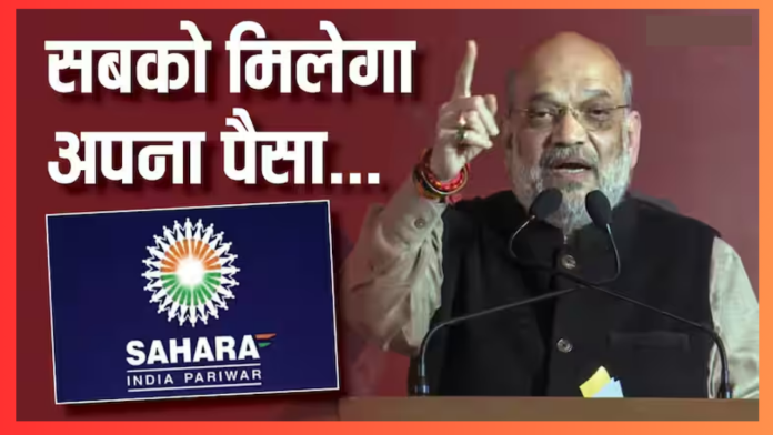 Sahara India Refund : सहारा इंडिया में फंसे पैसे से जुड़ी बड़ी खबर! अब 50 हजार नहीं इतने लाख मिल रहे वापस