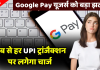 UPI Transaction Charges: अब गूगल पे पर पेमेंट के वक्त देना होगा चार्ज! इन सर्विसेस के लिए लगेगी फीस UPI Transaction Charges: अब गूगल पे पर पेमेंट के वक्त देना होगा चार्ज! इन सर्विसेस के लिए लगेगी फीस