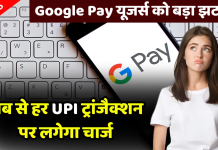 UPI Transaction Charges: अब गूगल पे पर पेमेंट के वक्त देना होगा चार्ज! इन सर्विसेस के लिए लगेगी फीस UPI Transaction Charges: अब गूगल पे पर पेमेंट के वक्त देना होगा चार्ज! इन सर्विसेस के लिए लगेगी फीस