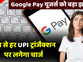 UPI Transaction Charges: अब गूगल पे पर पेमेंट के वक्त देना होगा चार्ज! इन सर्विसेस के लिए लगेगी फीस