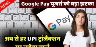 UPI Transaction Charges: अब गूगल पे पर पेमेंट के वक्त देना होगा चार्ज! इन सर्विसेस के लिए लगेगी फीस UPI Transaction Charges: अब गूगल पे पर पेमेंट के वक्त देना होगा चार्ज! इन सर्विसेस के लिए लगेगी फीस