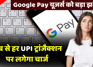 UPI Transaction Charges: अब गूगल पे पर पेमेंट के वक्त देना होगा चार्ज! इन सर्विसेस के लिए लगेगी फीस UPI Transaction Charges: अब गूगल पे पर पेमेंट के वक्त देना होगा चार्ज! इन सर्विसेस के लिए लगेगी फीस