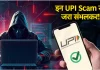 UPI फ्रॉड से रहें सावधान! कई लोगों के बैंक अकाउंट हो गए हैं खाली, ये हैं आम घोटाले UPI फ्रॉड से रहें सावधान! कई लोगों के बैंक अकाउंट हो गए हैं खाली, ये हैं आम घोटाले