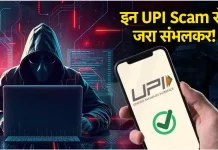 UPI फ्रॉड से रहें सावधान! कई लोगों के बैंक अकाउंट हो गए हैं खाली, ये हैं आम घोटाले UPI फ्रॉड से रहें सावधान! कई लोगों के बैंक अकाउंट हो गए हैं खाली, ये हैं आम घोटाले