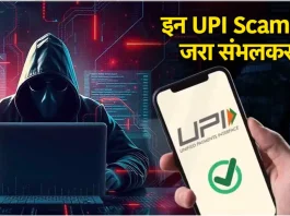 UPI फ्रॉड से रहें सावधान! कई लोगों के बैंक अकाउंट हो गए हैं खाली, ये हैं आम घोटाले