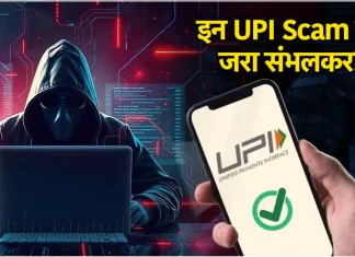 UPI फ्रॉड से रहें सावधान! कई लोगों के बैंक अकाउंट हो गए हैं खाली, ये हैं आम घोटाले UPI फ्रॉड से रहें सावधान! कई लोगों के बैंक अकाउंट हो गए हैं खाली, ये हैं आम घोटाले