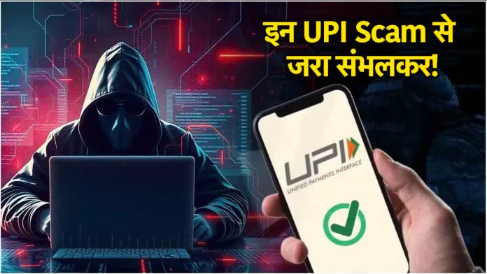 UPI फ्रॉड से रहें सावधान! कई लोगों के बैंक अकाउंट हो गए हैं खाली, ये हैं आम घोटाले