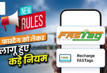 Fastag Rule Change : जानिए क्या हैं फास्टैग के नए नियम, पालन न करने पर लग सकता है तगड़ा जुर्माना Fastag Rule Change : जानिए क्या हैं फास्टैग के नए नियम, पालन न करने पर लग सकता है तगड़ा जुर्माना