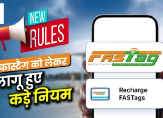 Fastag Rule Change : जानिए क्या हैं फास्टैग के नए नियम, पालन न करने पर लग सकता है तगड़ा जुर्माना Fastag Rule Change : जानिए क्या हैं फास्टैग के नए नियम, पालन न करने पर लग सकता है तगड़ा जुर्माना